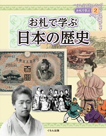 お札で学ぶ　日本の歴史 [ 植村　峻 ]