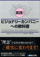 実践！ビジョナリーカンパニーへの教科書