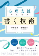 心理支援のための書く技術 心理職必携！事例に学ぶ記録の書き方と実践