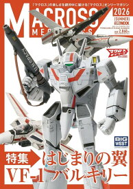 マクロスメカニクス2026【SUMMER】 特集：はじまりの翼 VF-1 バルキリー
