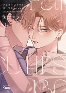 フェイクファクトリップス break（上） （バンブーコミックス Qpaコレクション） [ 末広マチ ]