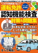 運転免許認知機能検査　対策＆問題集（2025-26最新版）
