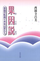 果因説 -意識の転換で未来は変わる