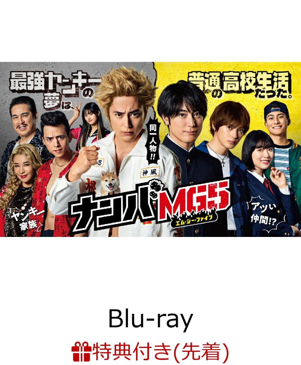 【先着特典】『ナンバMG5』Blu-rayBOX【Blu-ray】(オリジナルマスクケース)[間宮祥太朗]