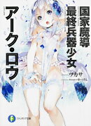 国家魔導最終兵器少女アーク・ロウ