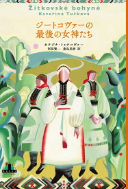 ジートコヴァーの最後の女神たち （新潮クレスト・ブックス） [ カテジナ・トゥチコヴァー ]