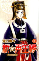 新☆再生縁〜明王朝宮廷物語〜（9）