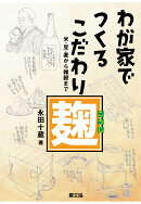 【POD】わが家でつくるこだわり麹