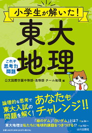 小学生が解いた！ 東大地理 これぞ思考力問題 [ 公文国際学園中等部・高等部　チーム地理 ]