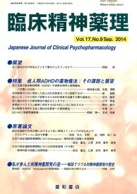 臨床精神薬理（17-9） 特集：成人期ADHDの薬物療法：その課題と展望