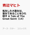 転生した大聖女は、聖女であることをひた隠す　A Tale of The Great Saint（14）