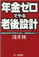 年金ゼロでやる老後設計