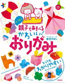 【バーゲン本】大人気!!親子で遊べるかわいい!おりがみ