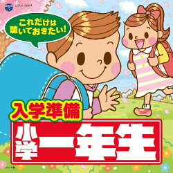 これだけは聴いておきたい!入学準備 小学一年生