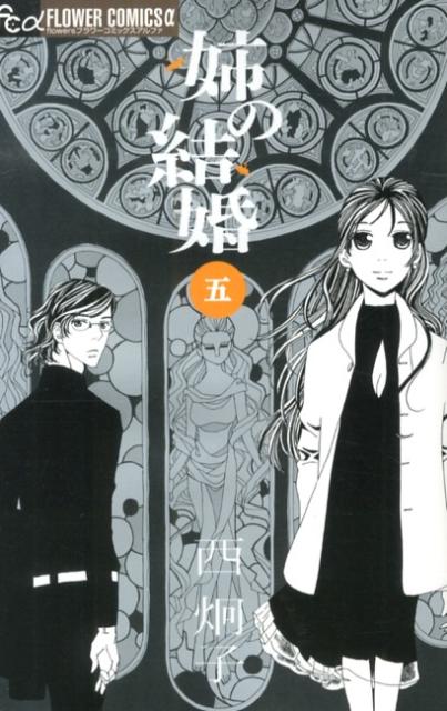 姉の結婚 5巻の書影