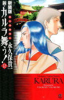 新・カルラ舞う！（12）新装版