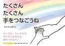 たくさんたくさん手をつなごうね