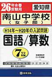 愛知県南山中学校（女子部）国語／算数（26年春受験用） H14年～H20年の入試問題 （過去7年分入試問題集）