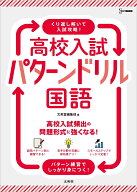 高校入試 パターンドリル 国語 （高校入試パターンドリル） [ 文英堂編集部 ]