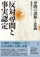 反対尋問と事実認定3