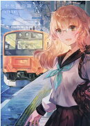 中央線沿線少女　1