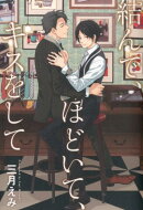 結んで、ほどいて、キスをして