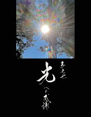 【POD】光への感謝