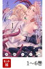 【全巻】 転生聖女と神官はまだ愛を知らない 1-6巻セット