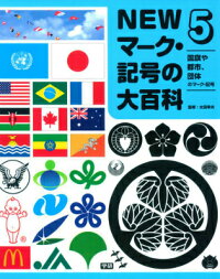 Newマーク 記号の大百科 5 太田幸夫 ピクトグラムデザイナー 本 楽天ブックス