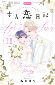 主人恋日記 11 アクリルスタンド付き特装版 （フラワーコミックス） [ 吉永 ゆう ]