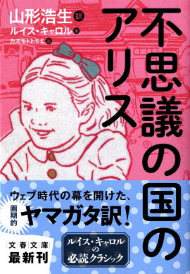 不思議の国のアリス