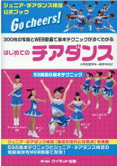 はじめてのチアダンス 第2版