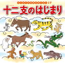 十二支のはじまり