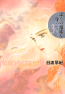 ぼくの地球を守って(3)愛蔵版