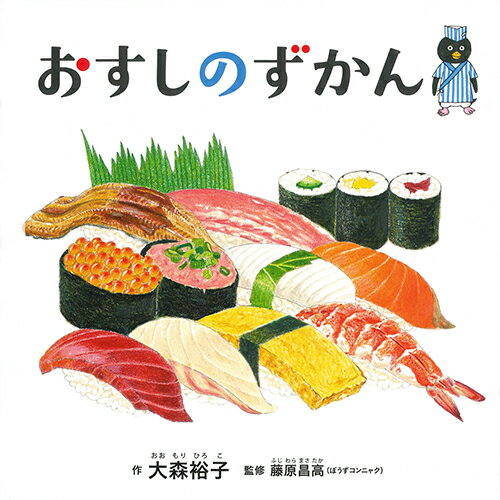 楽天ブックス おすしのずかん 大森裕子 本