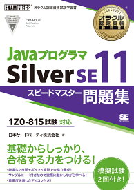 オラクル認定資格教科書 Javaプログラマ Silver SE11 スピードマスター問題集（試験番号1Z0-815） （EXAMPRESS） [ 日本サード・パーティ株式会社 ]