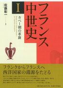 フランス中世史1　カペー朝の革新