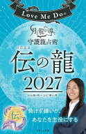 Love Me Doの月と龍が導く守護龍占術 2027 伝の龍 （ブティック・ムック）