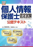 改正法対応 個人情報保護士認定試験 公認テキスト 個人情報保護法と安全管理（情報セキュリティ） [ 坂東…