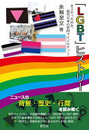 「LGBT」ヒストリー