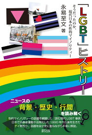 「LGBT」ヒストリー [ 永易　至文 ]