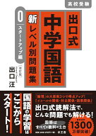 出口式 中学国語 新レベル別問題集 0 スタートアップ編〔改訂版〕 [ 出口　汪 ]