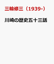 楽天ブックス: 工学の歴史 - 機械工学を中心に - 三輪修三