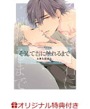 【楽天ブックス限定特典付き】そうして君に触れるまで