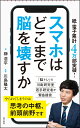 スマホはどこまで脳を壊すか （朝日新書897） [ 榊浩平 ]