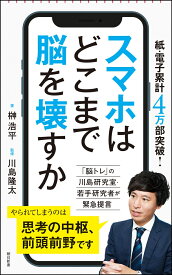 スマホはどこまで脳を壊すか （朝日新書897） [ 榊浩平 ]