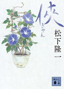 侠