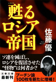 甦るロシア帝国 （文春文庫） [ 佐藤 優 ]