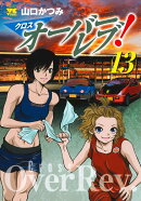 クロスオーバーレブ！　13