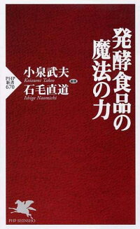 発酵食品の魔法の力　（PHP新書）